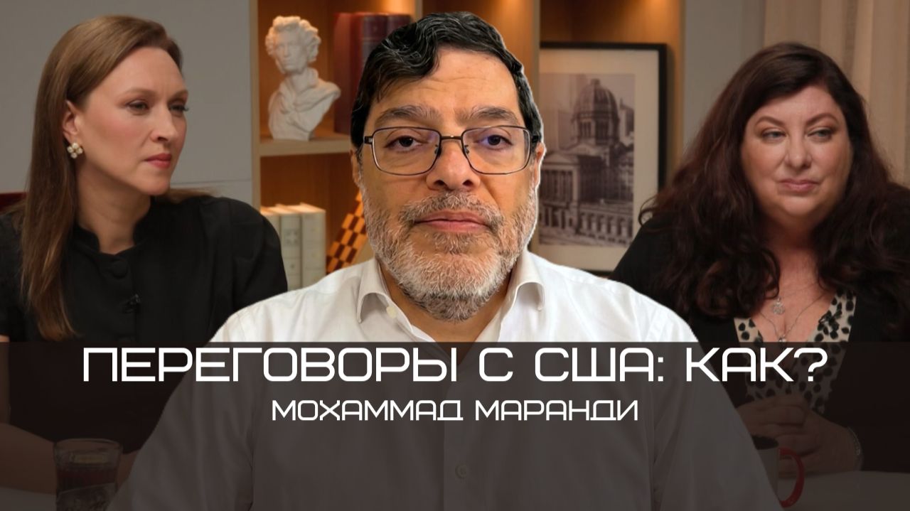 Мохаммад Маранди: Почему провалились переговоры США и Ирана в Пакистане