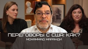 Мохаммад Маранди: Почему провалились переговоры США и Ирана в Пакистане