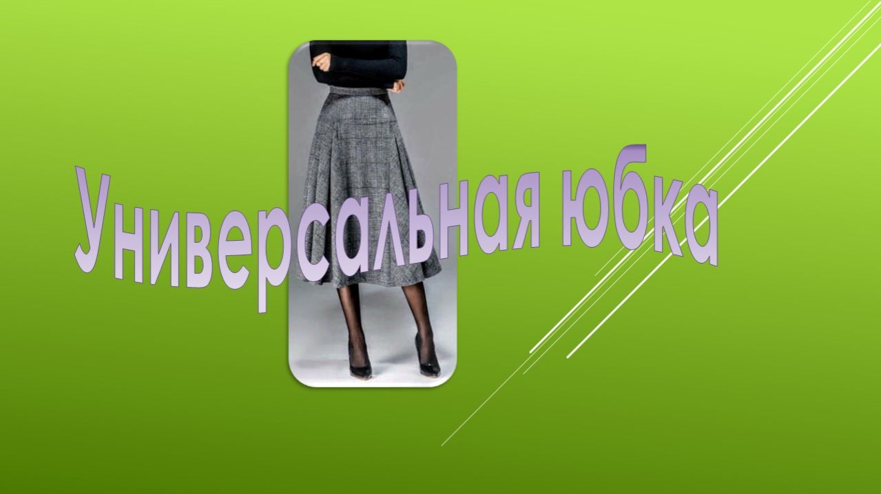 Универсальная юбка