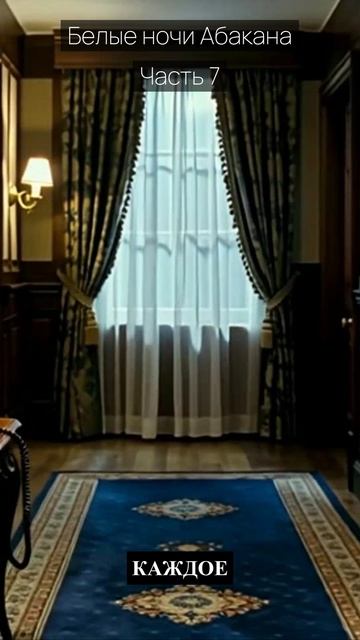 Белые ночи Абакана / Часть 7 / Драма / Скандалы и интриги / Истории из жизни / Российские сериалы