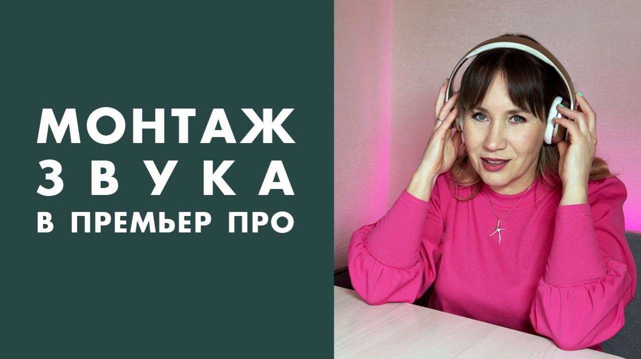 Как работать СО ЗВУКОМ в Премьер Про?