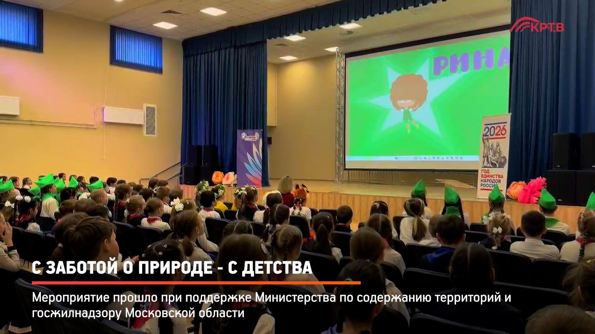 КРТВ. С заботой о природе - с детства