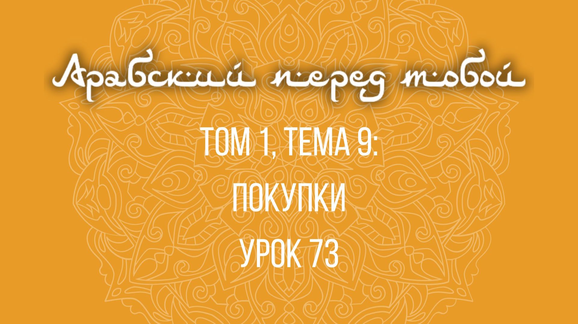 Арабский язык с нуля | Арабия байна ядайк | Том [1] | Урок №73