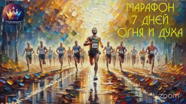 🛐🏃🔥 Марафон：7 Дней Огня и Духа 🛐🏃🔥