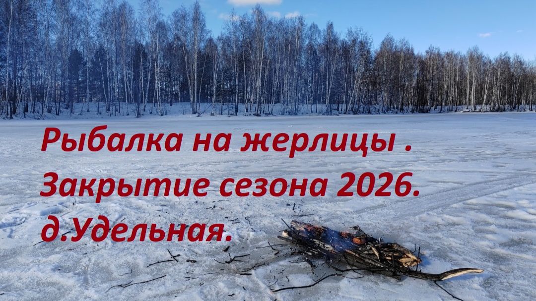 Закрытие зимней рыбалки 2026 (Удельная. Марий-Эл). Рыбалка на жерлицы. Чебоксарка.