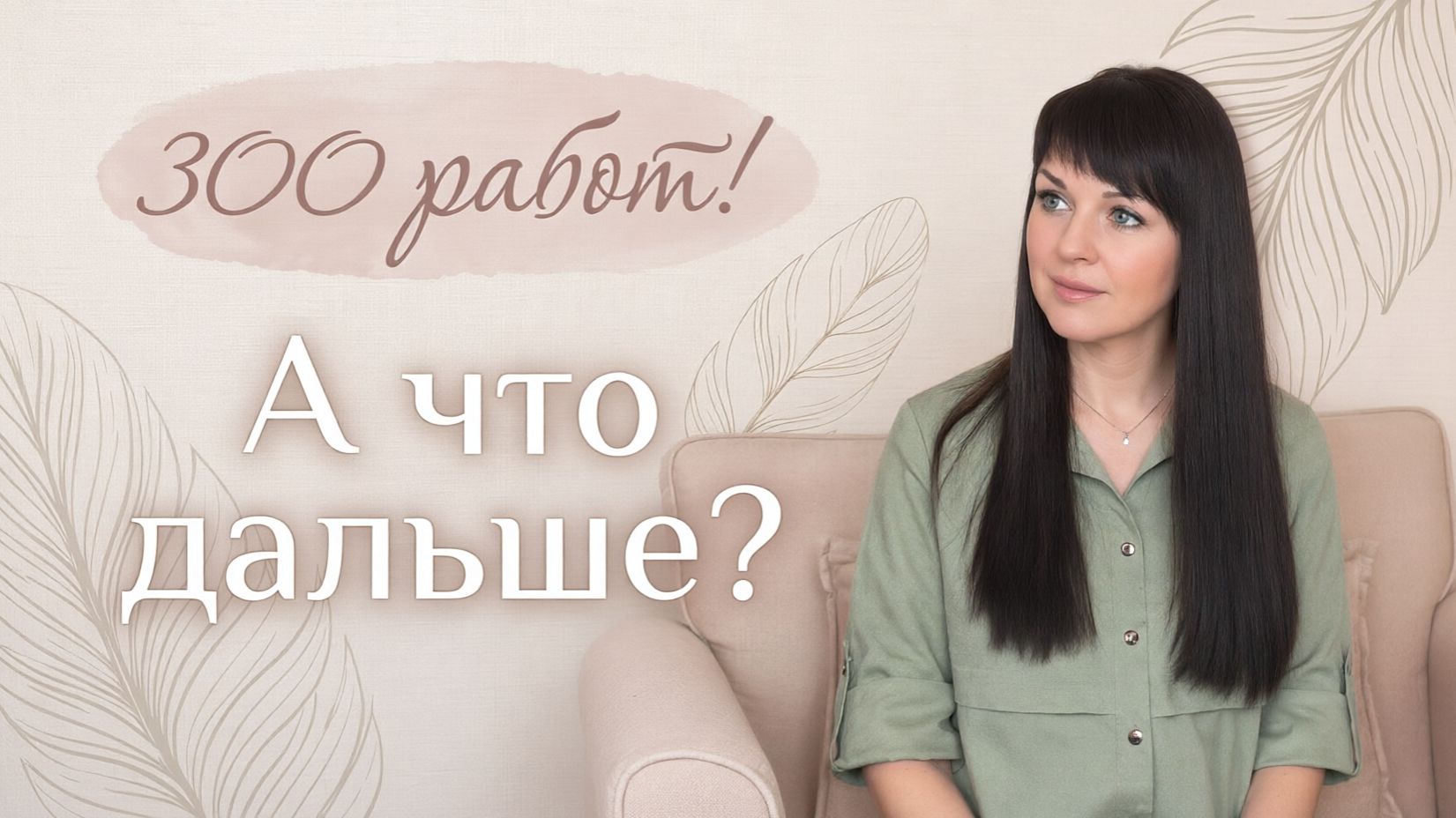 Я продала больше 300 работ. И разочаровалась...