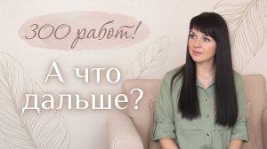 Я продала больше 300 работ. И разочаровалась...