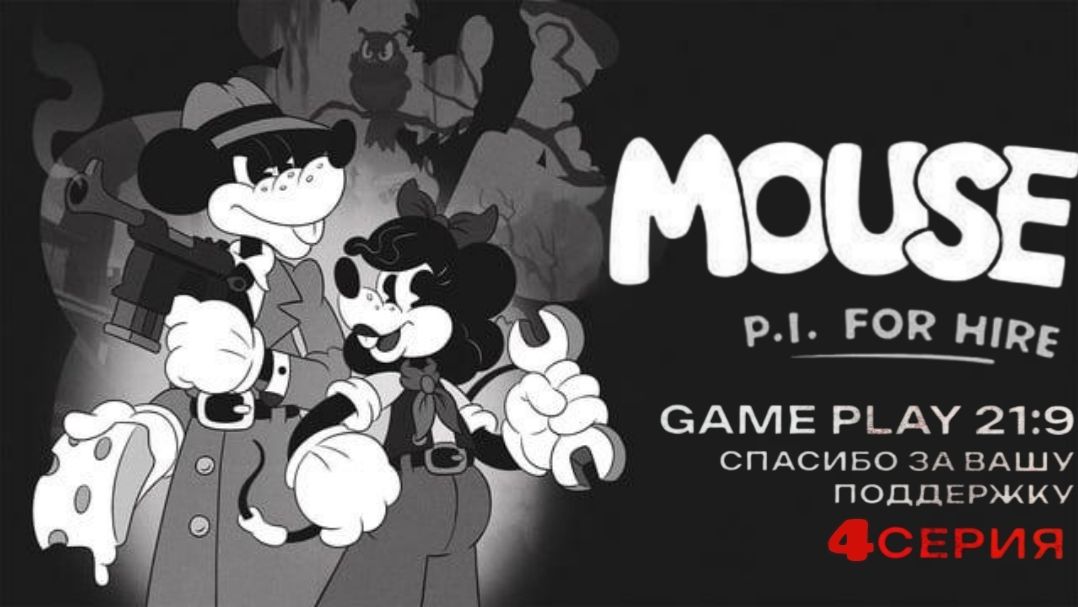 Mouse: P.i. For Hire Частный детектив МАУС Ретро Нуар Disney часть 4  Rtx 5080 21:9