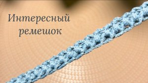 Интересный ремешок