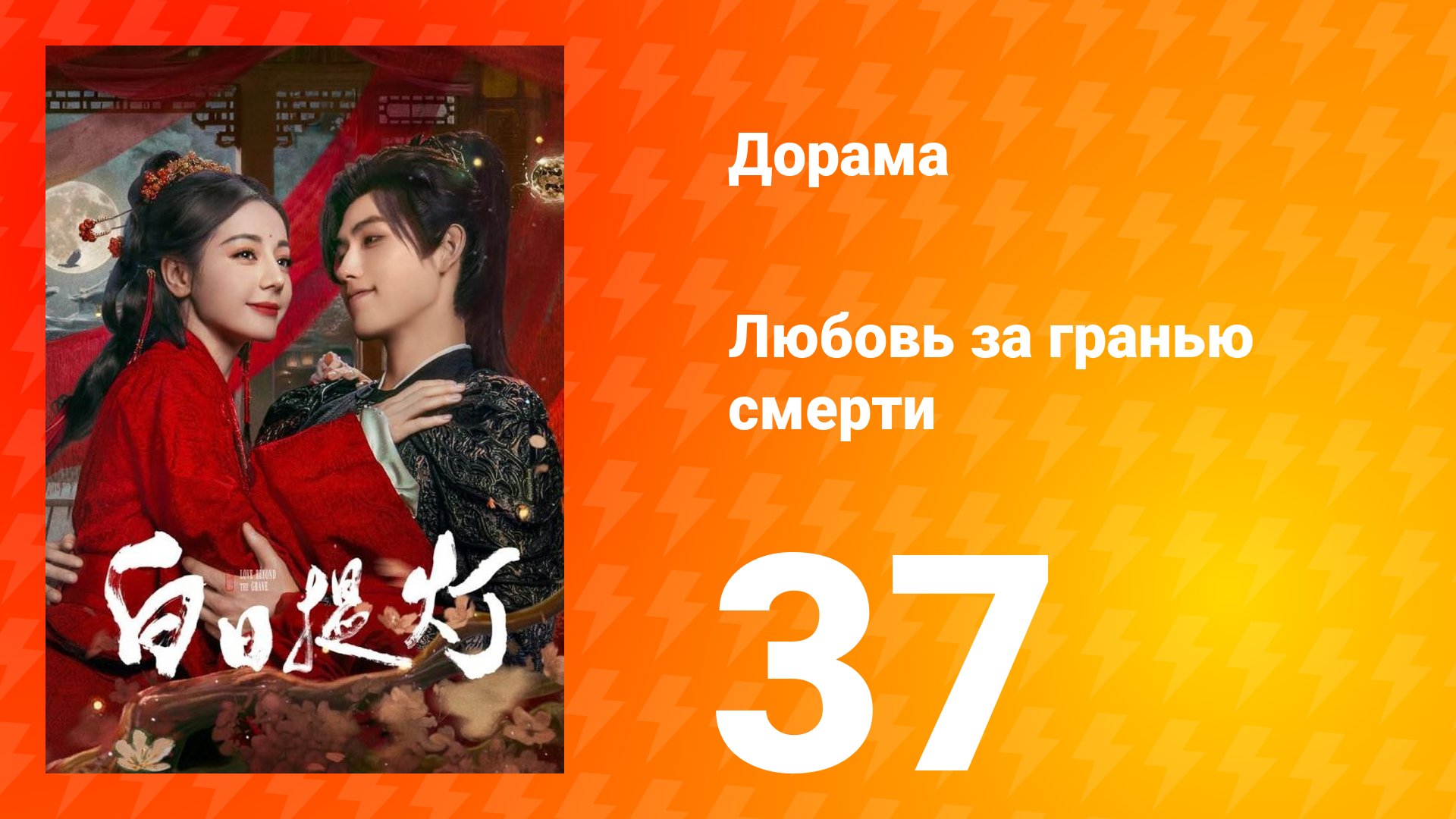 Любовь за гранью смерти 37 серия