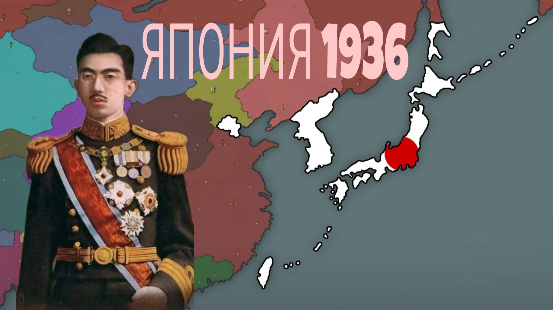 Япония захватывает Азию в игре: Our Empire Remake