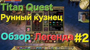 Titan Quest / Рунный Кузнец Легенда #2