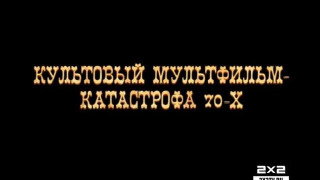 Приключения капитана Врунгеля. 2х2