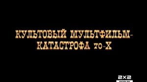 Приключения капитана Врунгеля. 2х2