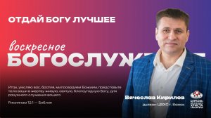 Воскресное Богослужение | Отдай Богу лучшее
