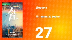 От зимы к весне 27 серия