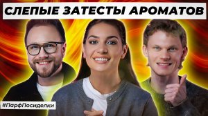 ЛЕГЕНДАРНЫЕ СЛЕПЫЕ ЗАТЕСТЫ ПАРФЮМЕРИИ: Дима и Денис угадывают ароматы | Парфпосиделки на Духи.рф