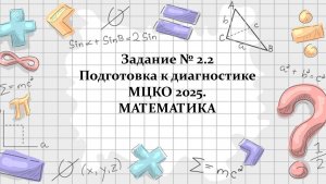 № 2.2 задание МЦКО по математике, 6 класс, 2026