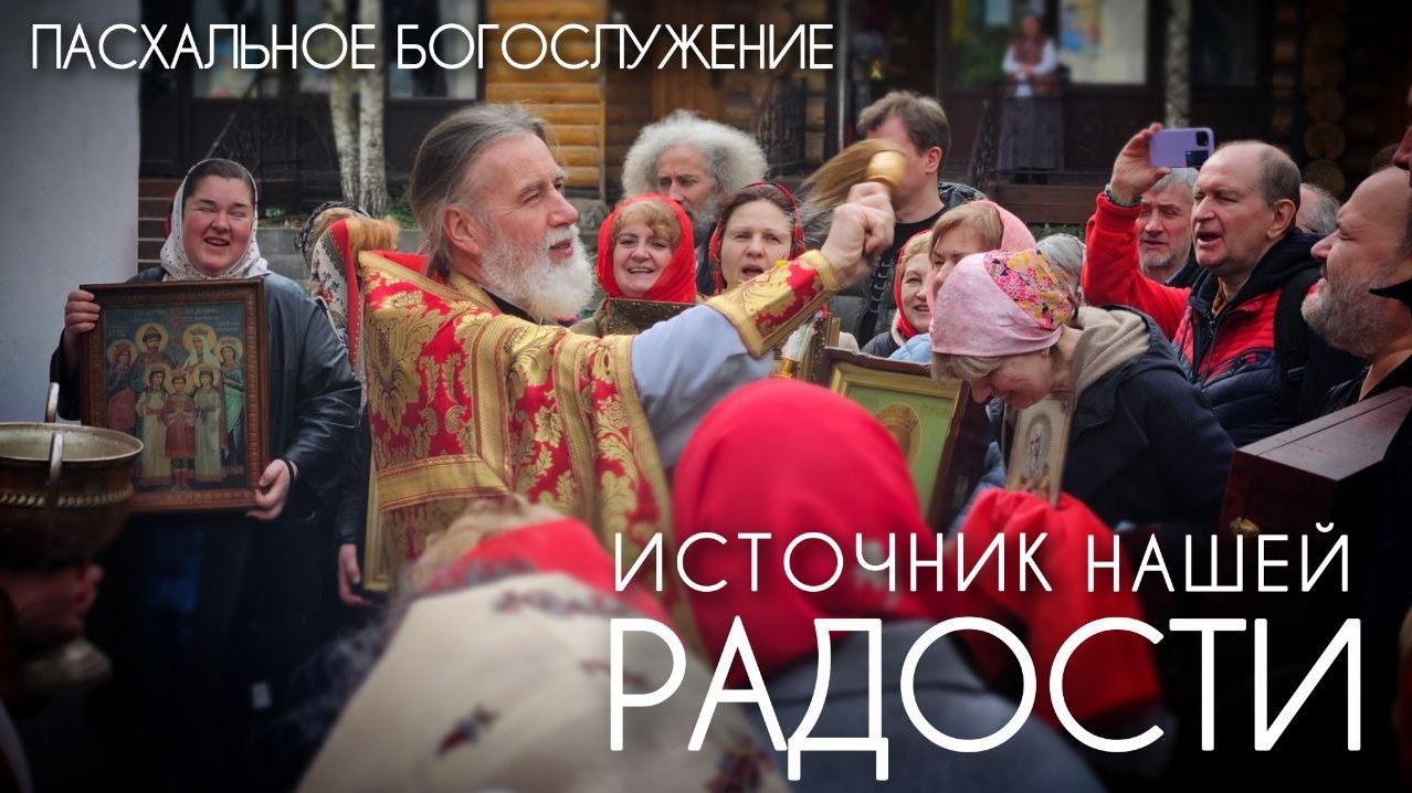 Пасхальное богослужение - это источник нашей радости. Прот. Андрей Овчинников.