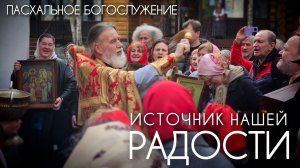 Пасхальное богослужение - это источник нашей радости. Прот. Андрей Овчинников.