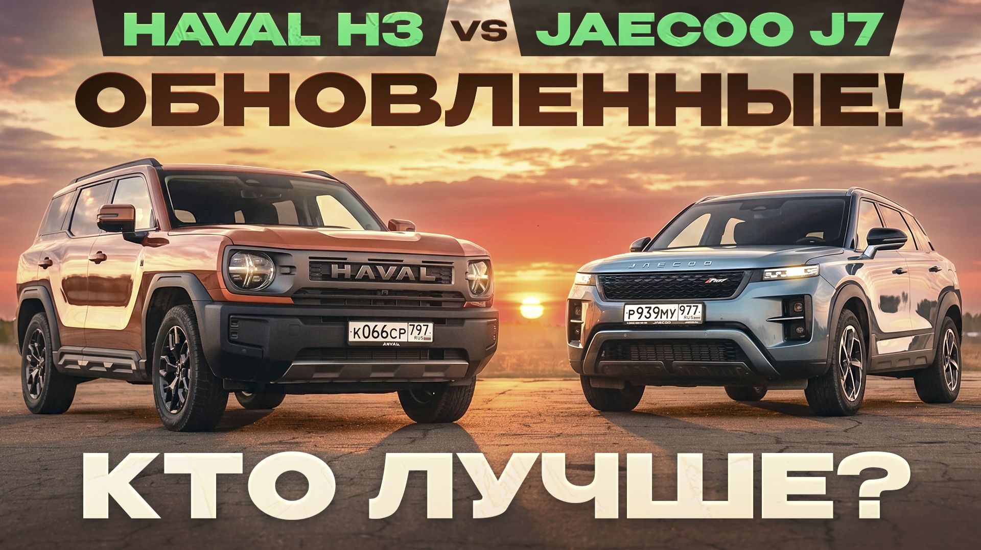 Обновленные Haval H3 и Jaecoo J7. Кто лучше? Подробный сравнительный тест