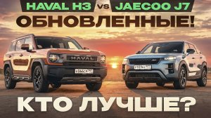 Обновленные Haval H3 и Jaecoo J7. Кто лучше? Подробный сравнительный тест