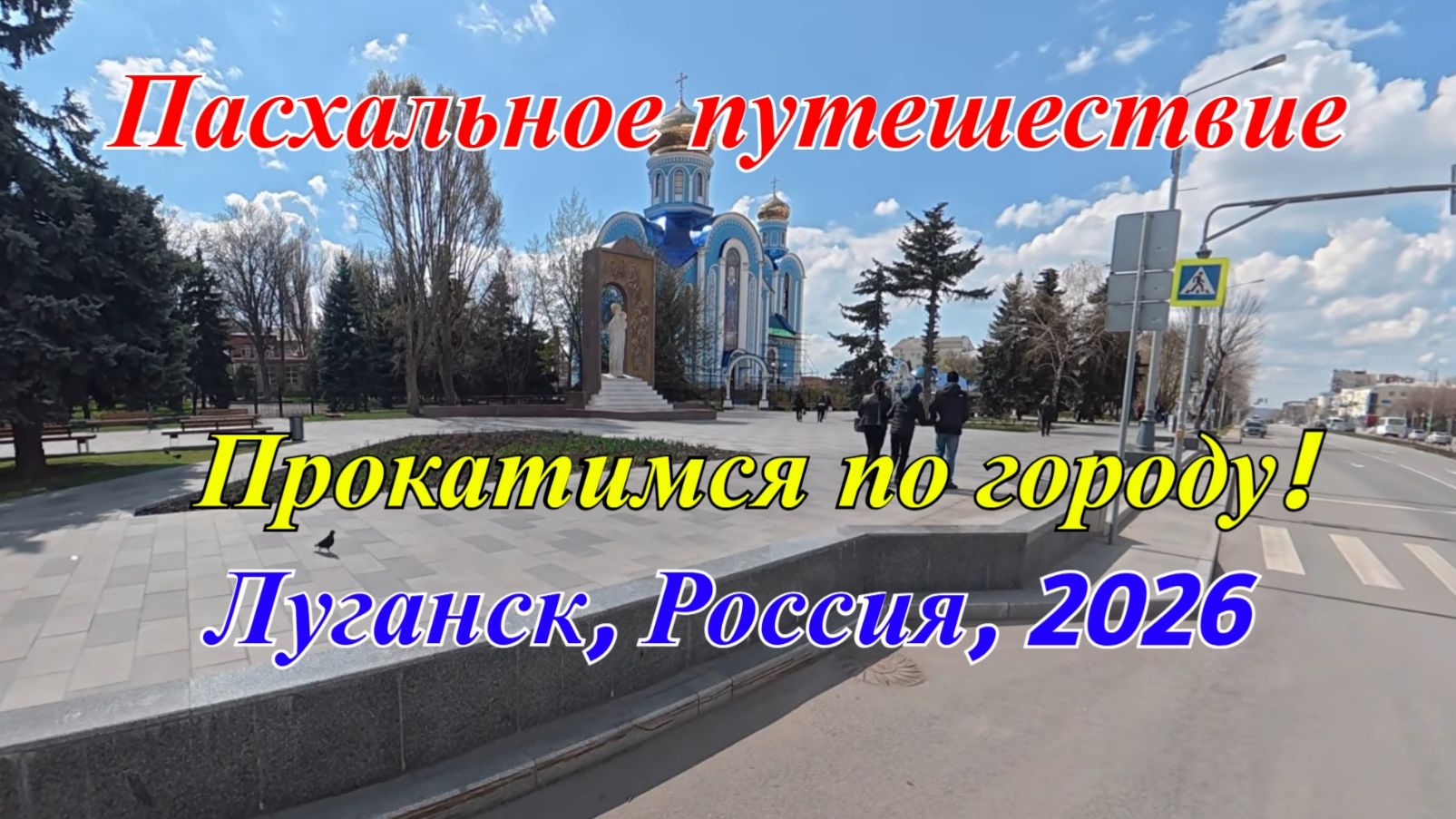 Пасхальное путешествие по Луганску. ЛНР, Россия 2026.