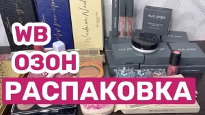 ❤️Распаковка КОСМЕТИКИ с ВБ и ОЗОНА🫶