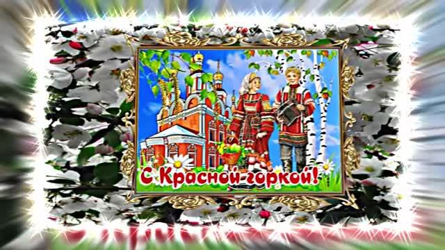 С Красной Горкой 16! Поздравление С Красной Горкой!