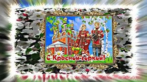 С Красной Горкой 16! Поздравление С Красной Горкой!