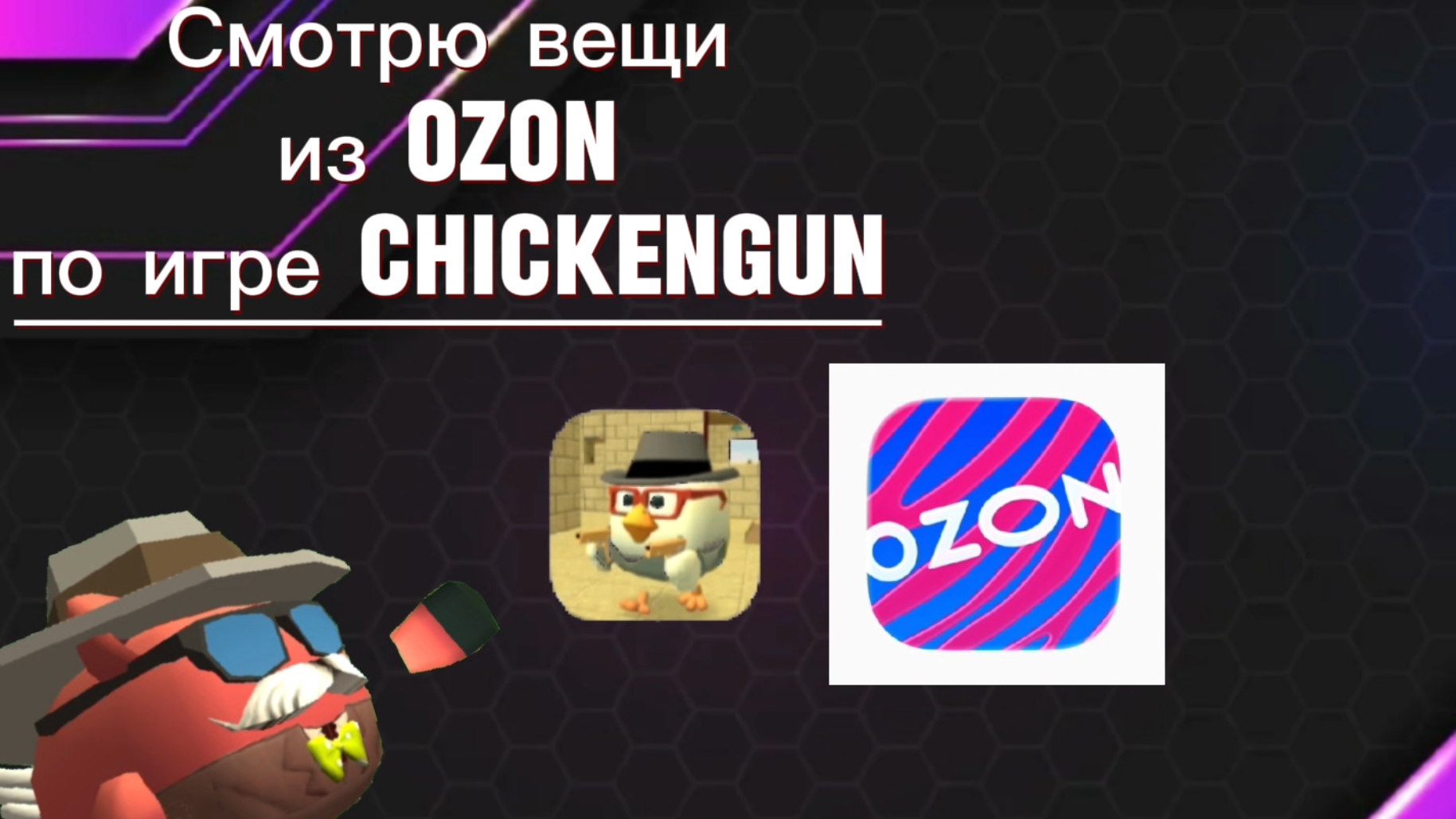 Смотрю вещи из озона по игре ChickenGun (Чикен Ган).