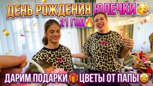 ДЕНЬ РОЖДЕНИЯ ЮЛЕЧКИ 🥳 21 ГОД 🔥 ДАРИМ ПОДАРКИ🎁ЦВЕТЫ ОТ ПАПЫ🤩15 ДЕТЕЙ В КАФЕ🤗ЛЕОПАРДОВЫЙ СТИЛЬ🔥