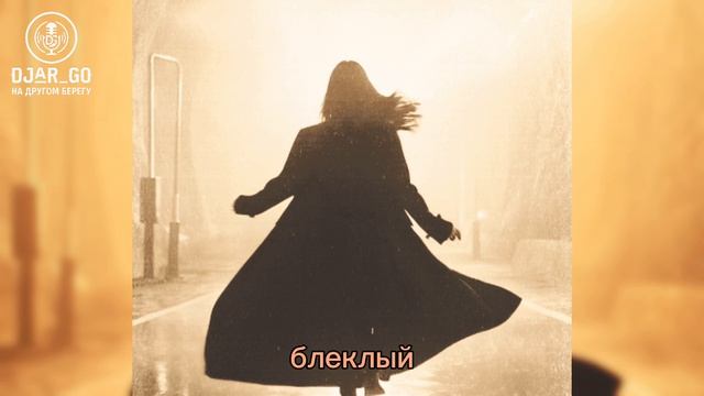 DJAR_GO - На другом берегу🚂 | Русский фолк 2026 (Гармонь, Балалайка)