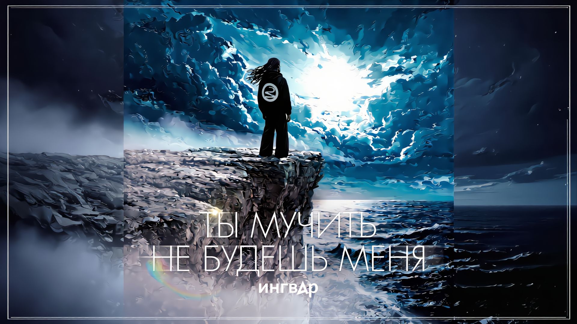 Ингвар - Ты мучить не будешь меня