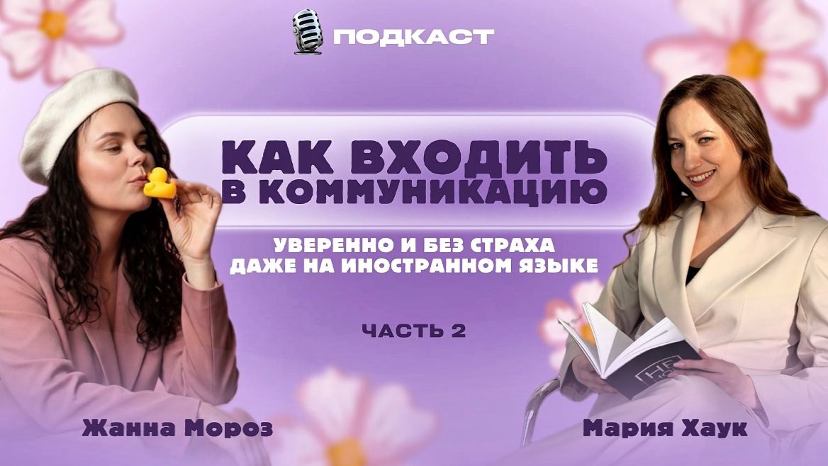 Общение с носителем - что делать, если в коммуникации что-то пошло не так?