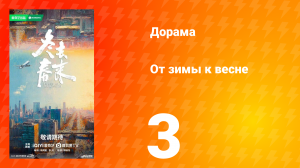 От зимы к весне 3 серия