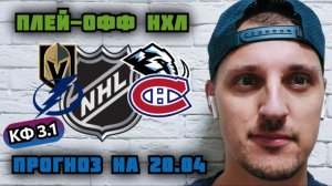 ВЕГАС-ЮТА/ТАМПА-БЭЙ-МОНРЕАЛЬ/ПРОГНОЗЫ НА НХЛ/ПЛЕЙ-ОФФ 1/8 ФИНАЛА