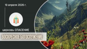 Богослужение 19.04.2026 I Лапин Даниил, Швецов Павел Борисович