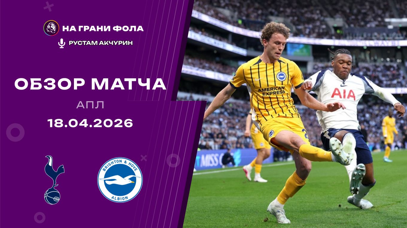 Обзор матча 33 тура Английской Премьер-Лиги НА РУССКОМ. Тоттенхэм - Брайтон
