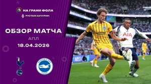 Обзор матча 33 тура Английской Премьер-Лиги НА РУССКОМ. Тоттенхэм - Брайтон