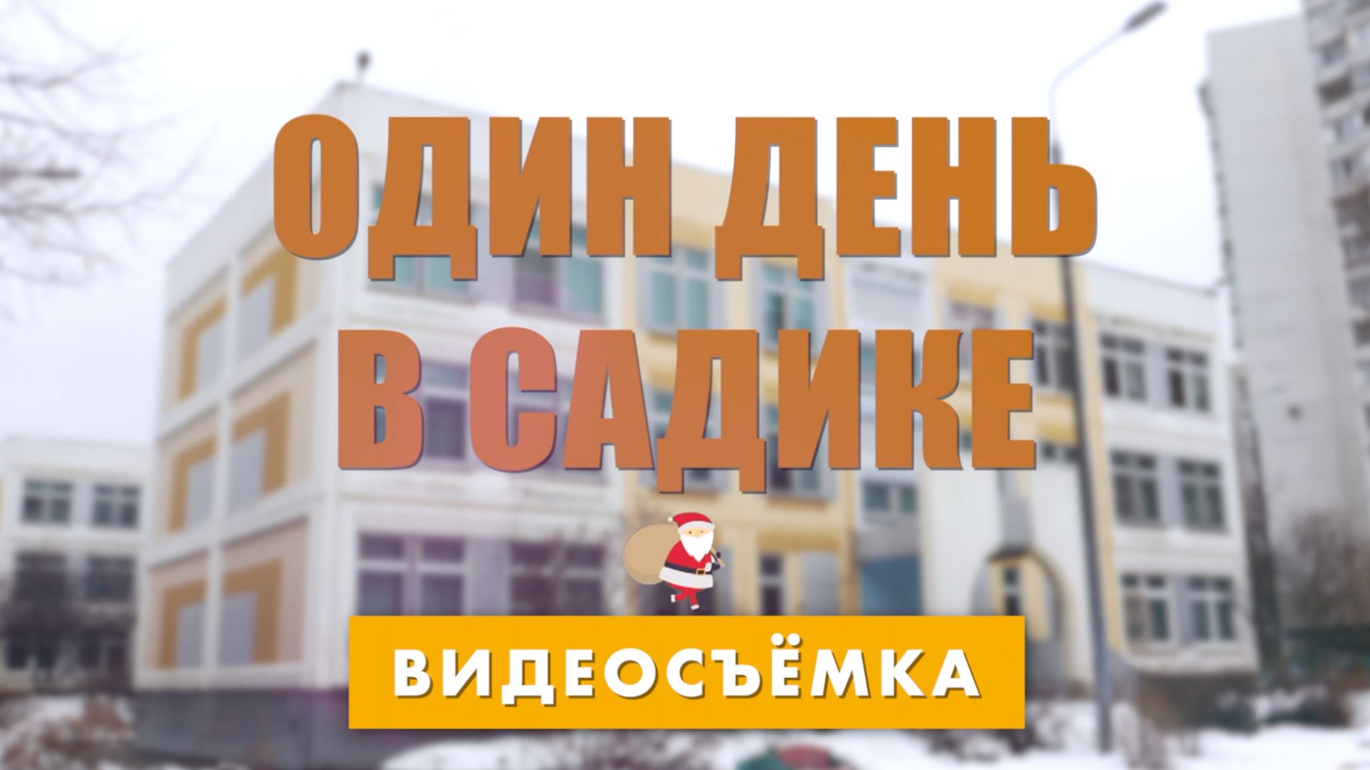 Один день в садике, фильм о детях для родителей, фото и видеосъёмка в Москве и области