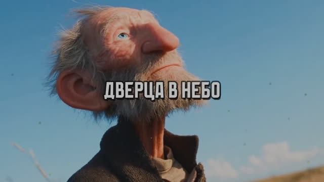 Дверца в небо