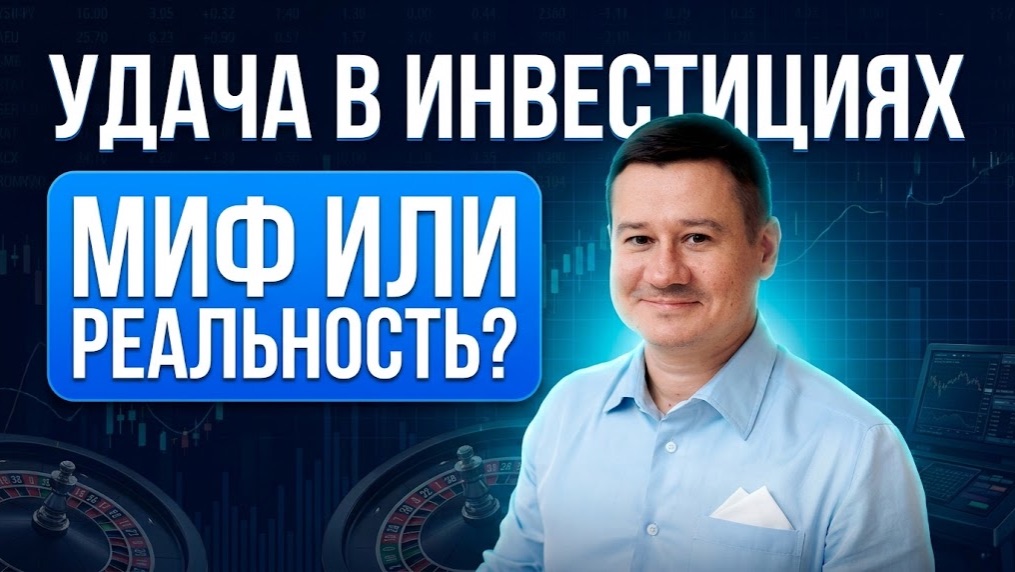 Удача в инвестициях – миф или реальность? | Александр Клещёв