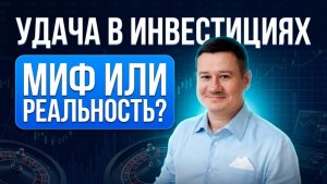 Удача в инвестициях – миф или реальность? | Александр Клещёв