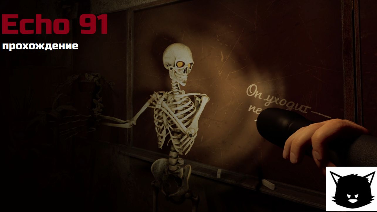 Echo 91 Эхо Школы 91 Прохождение