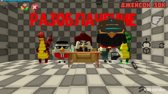 разоблачение