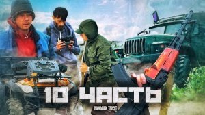 ОХОТА НА КОНКУРЕНТОВ!! старый ДРУГ НАПАЛ На МЕНЯ!-10 часть