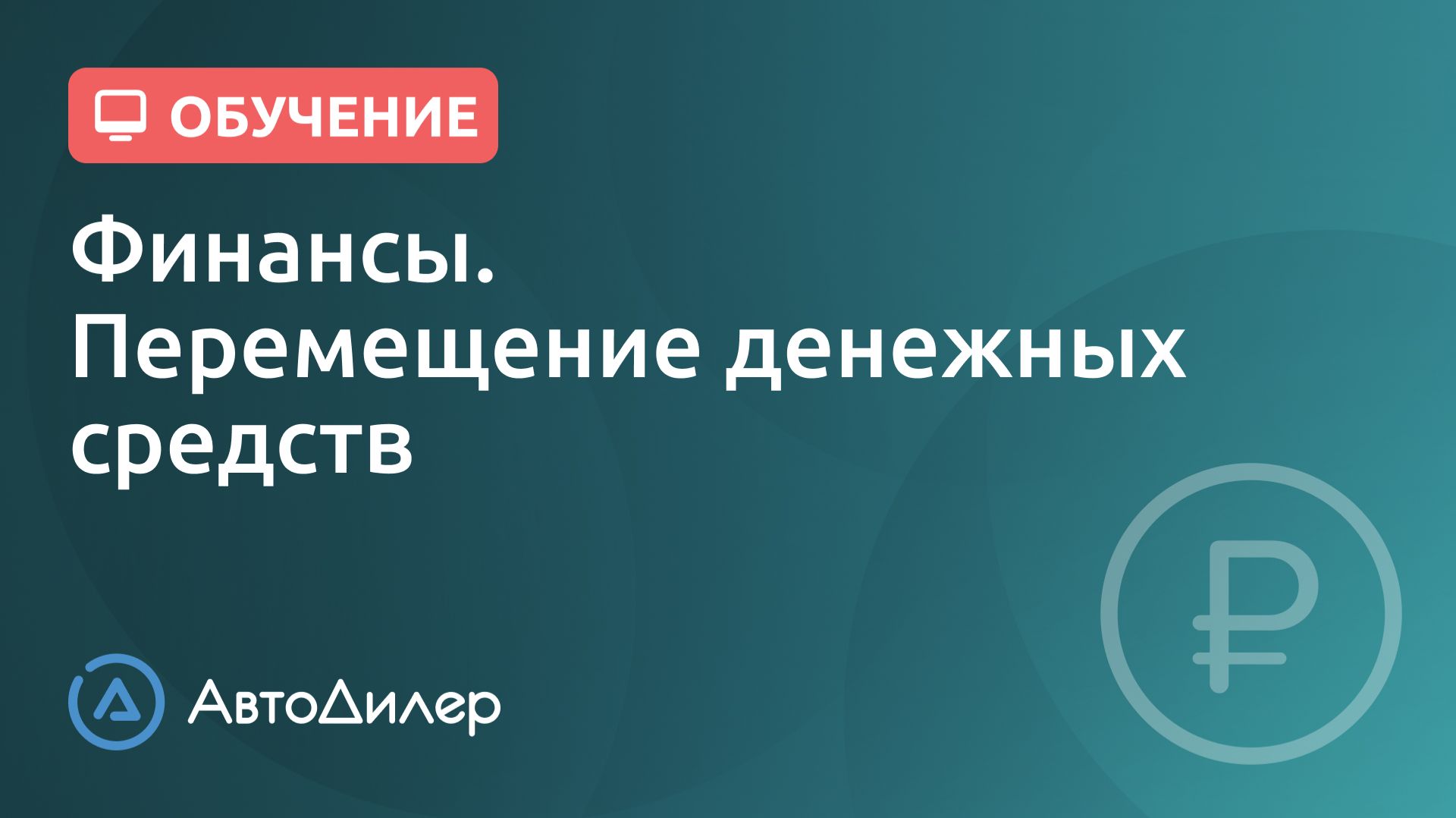 Финансы. Перемещение денежных средств. АвтоДилер – Программа для автосервиса и СТО. смотреть онлайн