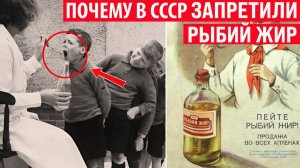 Почему в СССР запретили рыбий жир