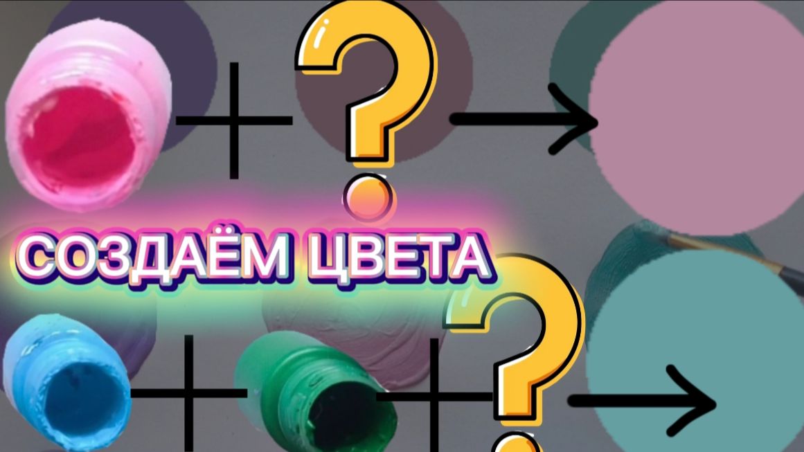 Урок 3. Учимся смешивать цвета. Создаем 2 цвета: дымчатая роза и дымчато-бирюзовый (часть 2)